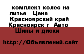 комплект колес на литье › Цена ­ 15 000 - Красноярский край, Красноярск г. Авто » Шины и диски   